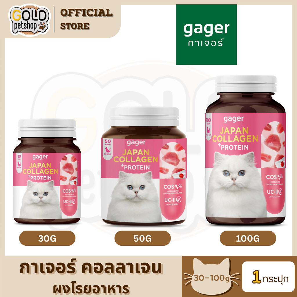 Gager Collagen กาเจอร์ ผงคอลลาเจนแมว ผงโปรตีน เสริมเสริมสร้างกล้ามเนื้อ ตัวแน่น บำรุงขนแน่นฟู บำรุงข