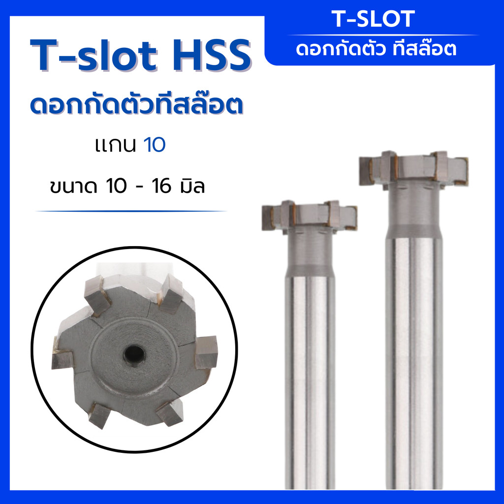 T-slot ทีสล๊อต ดอกกัดตัว T Hss ขนาด แกน 10  10-16 มิล
