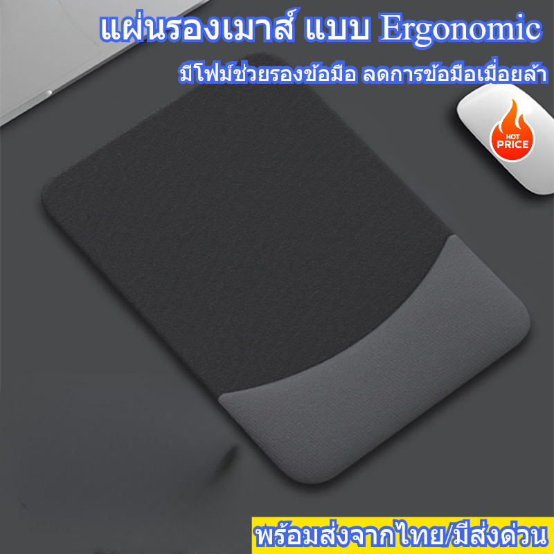แผ่นรองเมาส์ ergonomic V.2 มีโฟม์ช่วยรองข้อมือ นุ่ม สบาย ช่วยป้องกันข้อมือ มีให้เลือกหลายสี พร้อมส่งจากไทย
