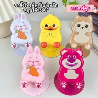 ที่วางโทรศัพท์ มือถือ หมุนได้ 360 องศา การ์ตูน ฐานแม่เหล็ก แข็งแรง ทนทาน มั่นคง พร้อมส่ง