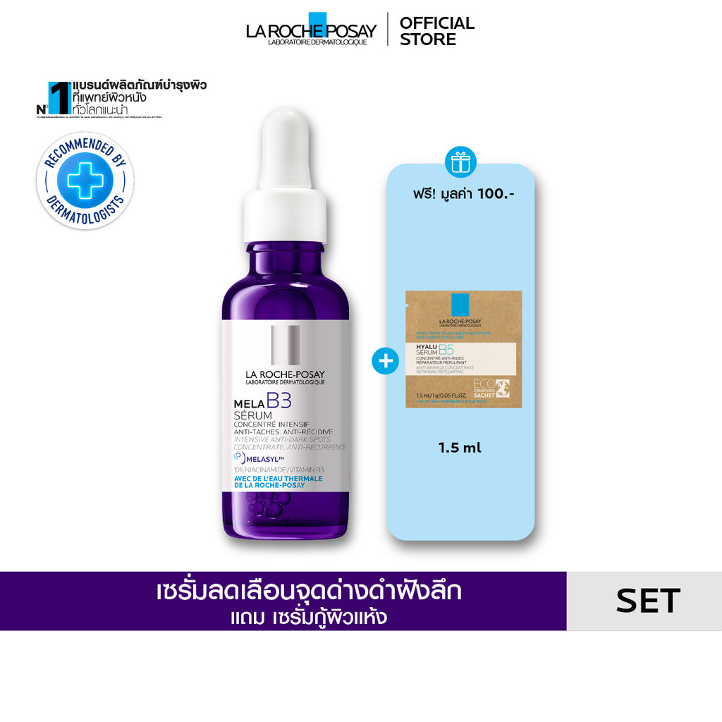 [ฟรี 1 ชิ้น] ลา โรช-โพเซย์ La Roche-Posay Mela B3 Serum MELASYL เซรั่มจัดการจุดด่างดำฝังลึก 30ml + Hyalu B5 Serum 1.5ml