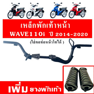 เหล็กพักเท้าหน้า wave 110i new 2014-2020 เวฟ เหล็กพักเท้า หน…