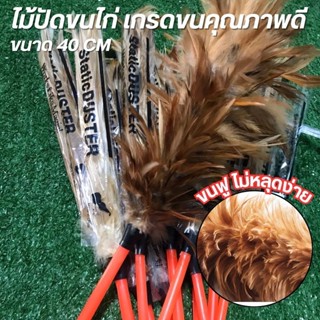 ไม้ปัดขนไก่อย่างดี เกรดA ด้ามจับพลาสติก ขนแน่นฟู ไม่หลุดง่าย…