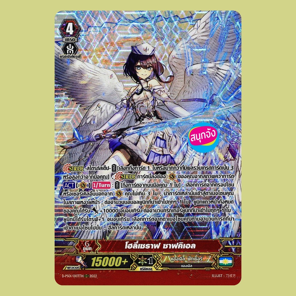 แวนการ์ด โฮลี่เซราฟ ซาฟคิเอล แองเจิล ฟีทเธอร์ ฟอยฟูลอาร์ท D-PS01/003 m2509 0348