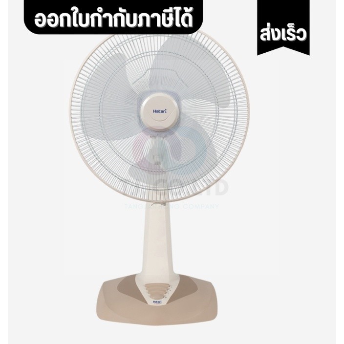 ออกใบกำกับภาษีได้ ส่งด่วน พัดลม HATARI TABLE FAN 18 นิ้ว ***ตั้งโต๊ะ*** ฮาตาริ18ตั้งโต๊ะ รุ่น T18M2/