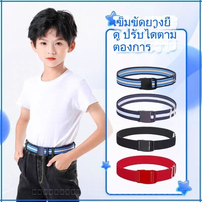เข็มขัดยางยืดสำหรับเด็กนักเรียน ชายและหญิง อายุประถมศึกษา