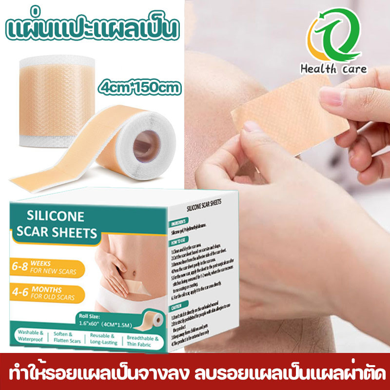 พร้อมส่ง รักษารอยแผลเป็น แผ่นแปะแผลเป็น 4cm*150cm ทำให้รอยแผลเป็นจางลง ลบรอยแผลเป็นแผลผ่าตัด