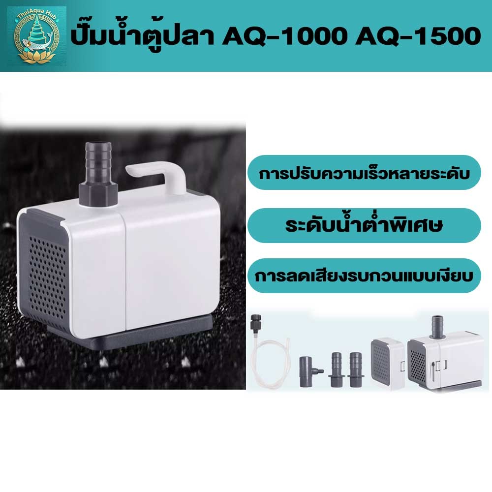 ปั๊มน้ำตู้ปลา AQ-1000 AQ-1500 พร้อมส่งด่วน COD สำหรับบ่อปลา น้ำพุ ฟิลเตอร์ในตัว