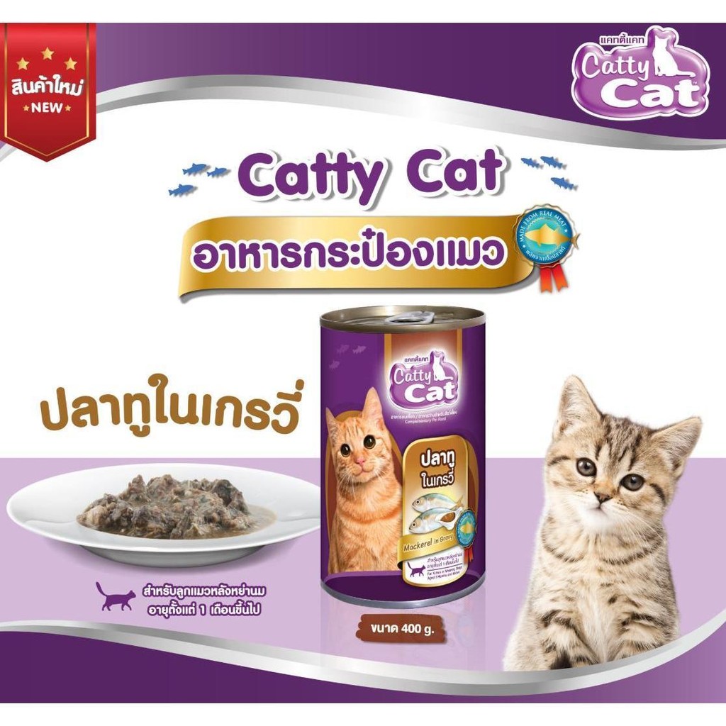 [[ 12 กระป๋อง]] อาหารแมวกระป๋อง แคทตี้แคท  Catty Cat สำหรับลูกแมว 1 เดือนขึ้นไป ทำจากเนื้อปลาแท้ ขนาด 400 g.#CF - รูปที่ 3