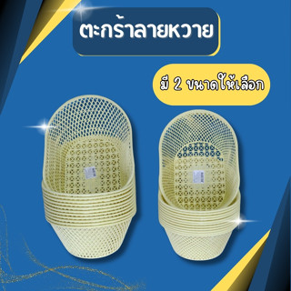 ตะกร้า ตะกร้าลายหวาย ตะกร้าวงลี มี2ขนาดให้เลือก