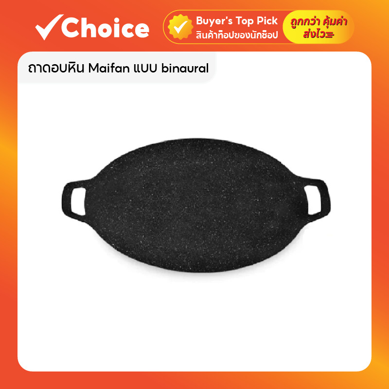 กระทะปิ้งย่างเกาหลี หิน Maifan ทรงแบน ผิวลื่นไม่ติด มีให้เลือกหลายขนาด