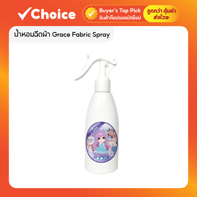 สเปรย์ฉีดผ้าหอม Grace ขวด 200ml กลิ่นหอมยาวนาน สำหรับเสื้อผ้าและผ้าทุกชนิด