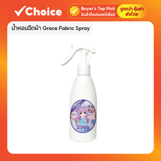 สเปรย์ฉีดผ้าหอม Grace ขวด 200ml กลิ่นหอมยาวนาน สำหรับเสื้อผ้…