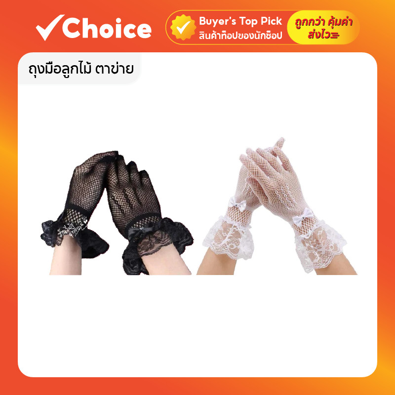 ถุงมือลูกไม้ ถุงมือตาข่ายเด็ก ถุงมือขาวเด็ก ใช้ได้ทั้งเด็กและผู้ใหญ่ งานราตรี งานแสดง มีให้เลือก 2 สี