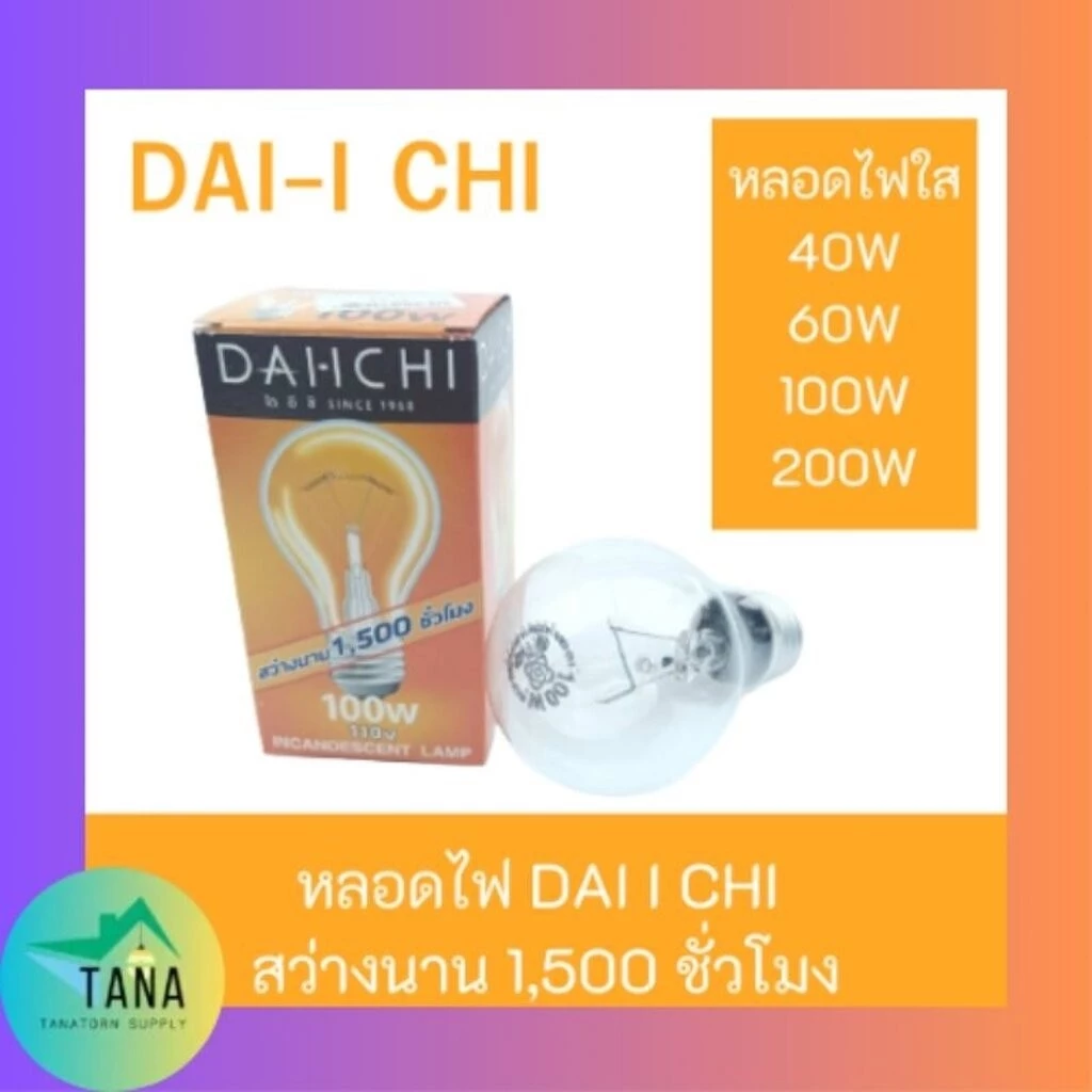 Dai−ichi ไดอิชิ หลอดไส้ ขั้วเกลียว E27 หลอดไฟให้ความร้อน ขนาด 25W 40W, 60W, 100W, 200W