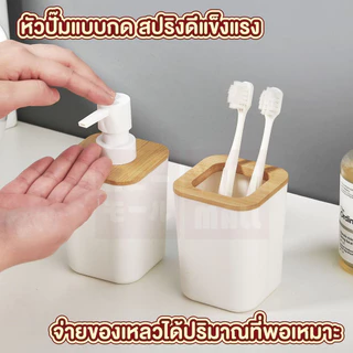 【VINIMALL คุณภาพดี】ขวดสบู่ ที่ใส่แปรงสีฟัน ฝาไม้ไผ่ คุณภาพดี สไตล์มินิมอล CTN1010 S21