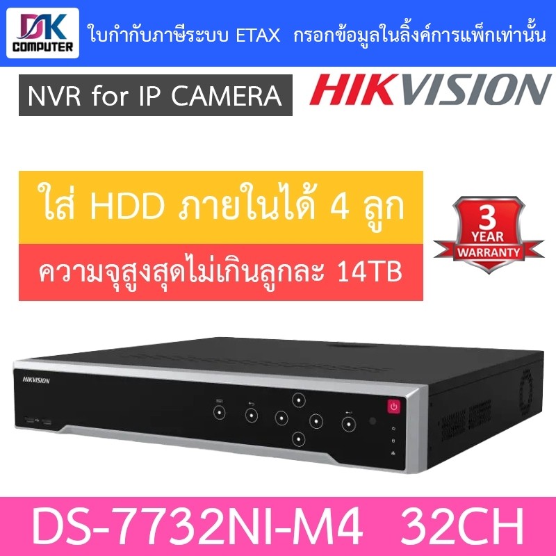 Hikvision เครื่องบันทึกกล้องวงจรปิด 32CH 8K NVR รุ่น DS-7732NI-M4