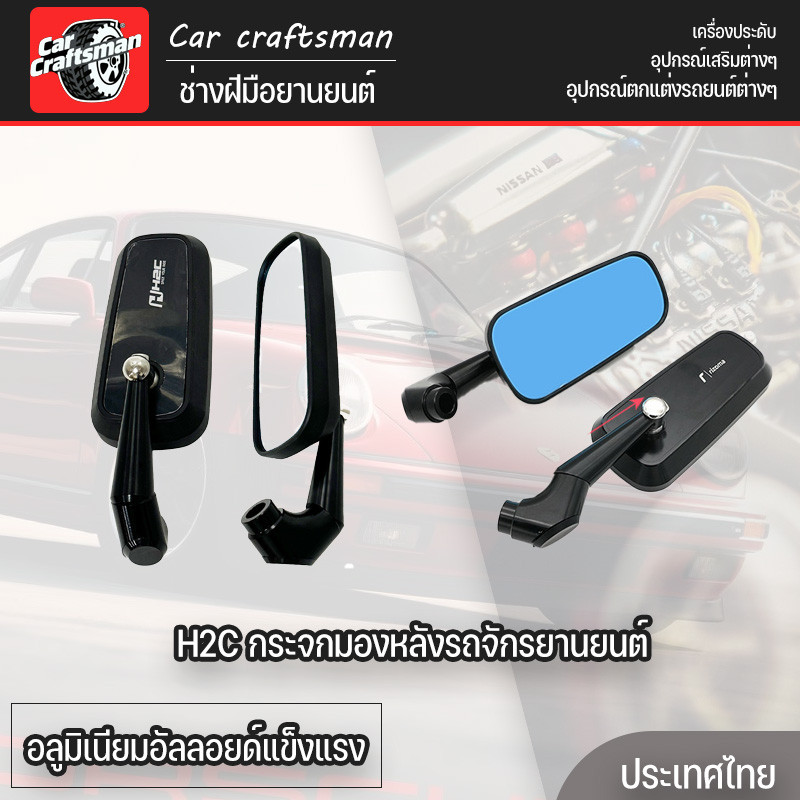H2C กระจกมองหลังรถจักรยานยนต์ อลูมิเนียมอัลลอยด์แข็งแรง ปรับระดับได้ กันสั่น ทนทาน เหมาะกับรถทุกรุ่น