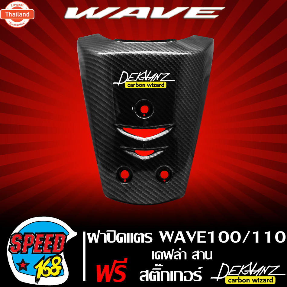 ฝาปิดแตร WAVE100/110 ังแตร เวฟ100 เวฟ110 เก่า เคฟล่า สาน + สติ๊กเกอร์ 3M DEKVANZ 1 อัน