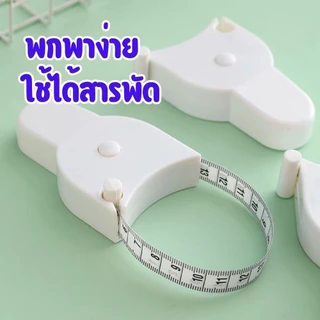 สายวัดตัวพกพา 150 ซม. สายวัดเอว วัดสัดส่วน มีปุ่มล็อคอัตโนมัติ ใช้งานง่าย พกสะดวก