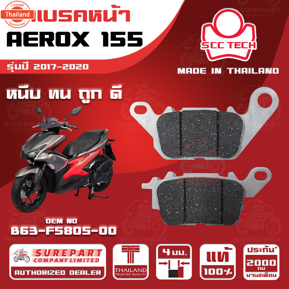 ผ้าเรคหน้า YAMAHA AEROX 155 รุ่นyear 2017-2020 รหัส B63-F5805-00 หนา 4 มิล ยี่ห้อ SCC genuine หนึ ทน