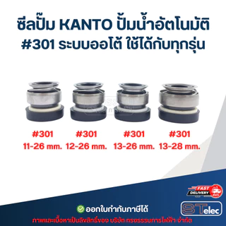 ซีลปั๊ม KANTO ปั้มน้ำอัตโนมัติ #301 ระบบออโต้ ใช้ได้กับทุกรุ่น อะไหล่ปั้มน้ำ