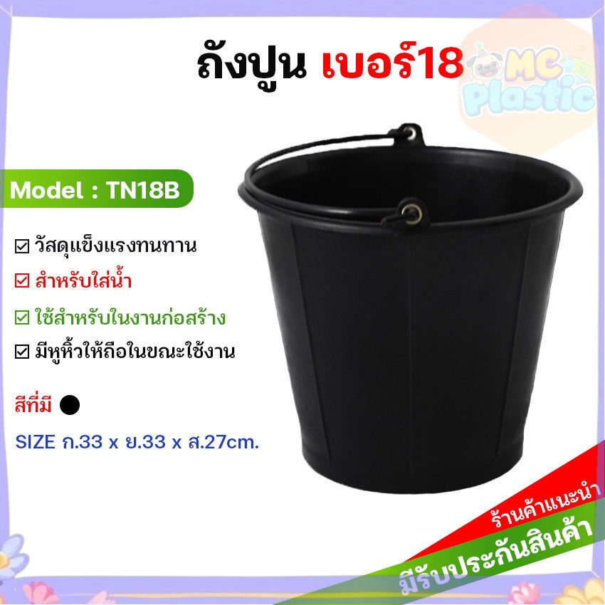 ถังน้ำ ถังน้ำพลาสติก มีหูหิ้ว เบอร์ 18  รุ่น TN18B สีดำ 🚚ส่งทุกวัน⚡
