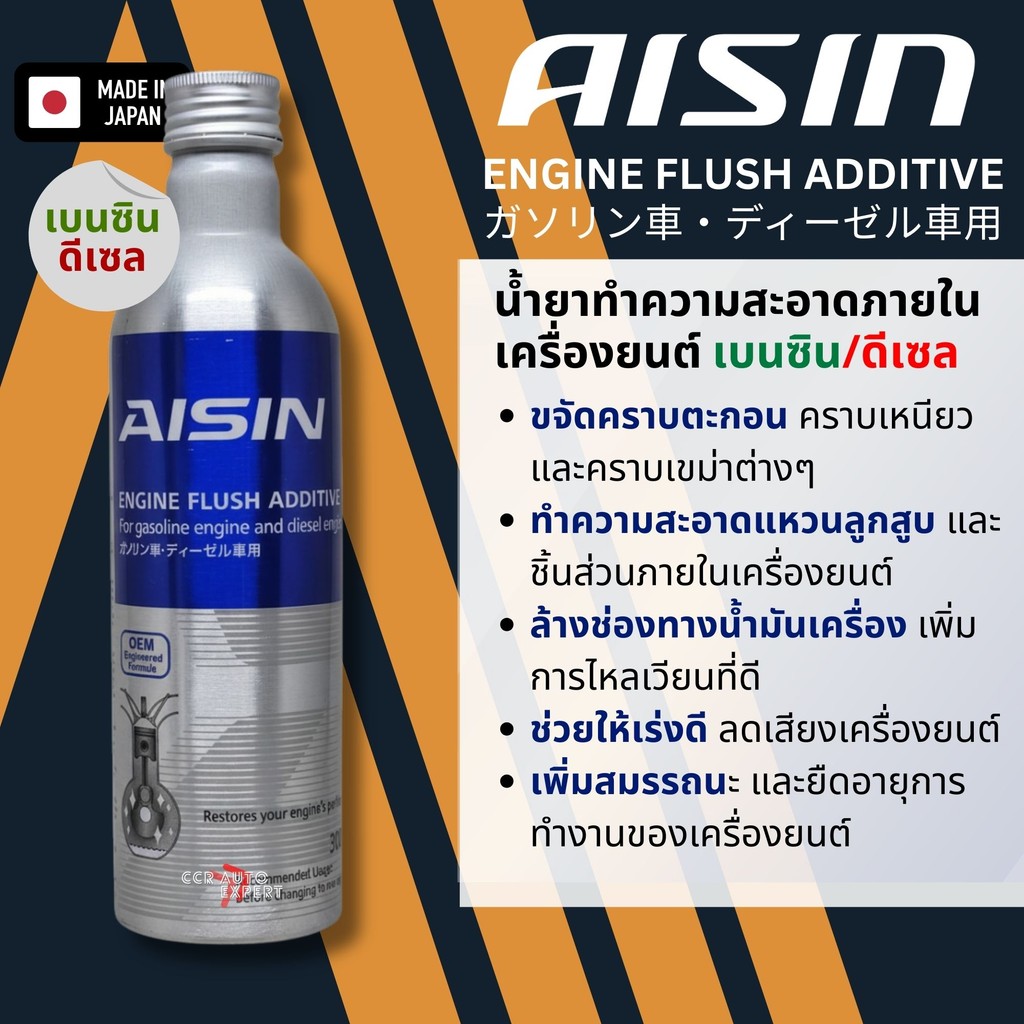 AISIN Engine Flush Additive  น้ำยาทำความสะอาด ในห้องเครื่อง 300 มล ผสมน้ำมันเครื่อง** ADEAZ4004