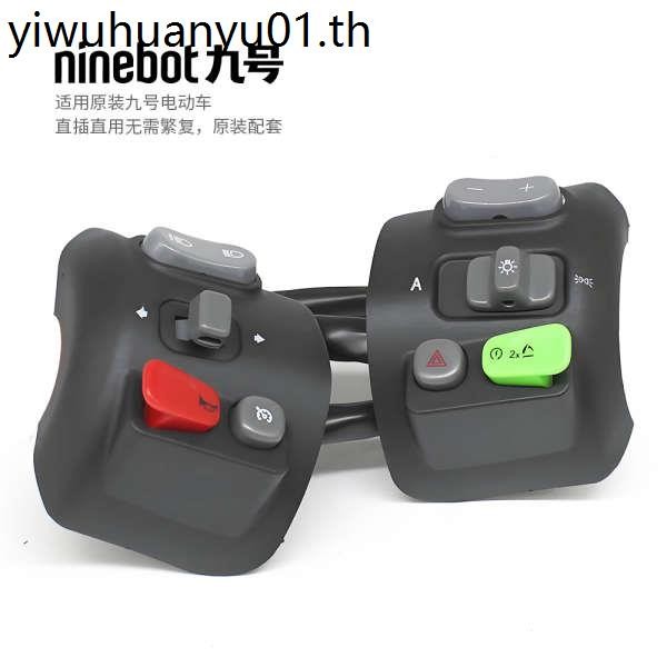 เบอร์ 9 รถยนต์ไฟฟ้า/F90/F30c/M8085c/E/N Series Original Handle Combination Switch Horn ปุ่มไฟหน้า