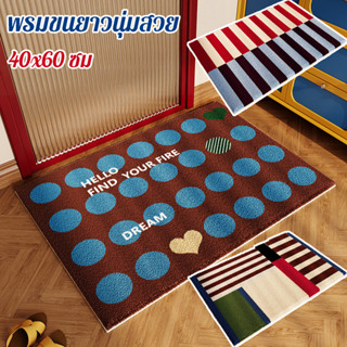 พรมปูพื้นขนาด 40x60 ซม. พรมขนยาวนุ่มสวยสำหรับห้องนอนและห้องน…