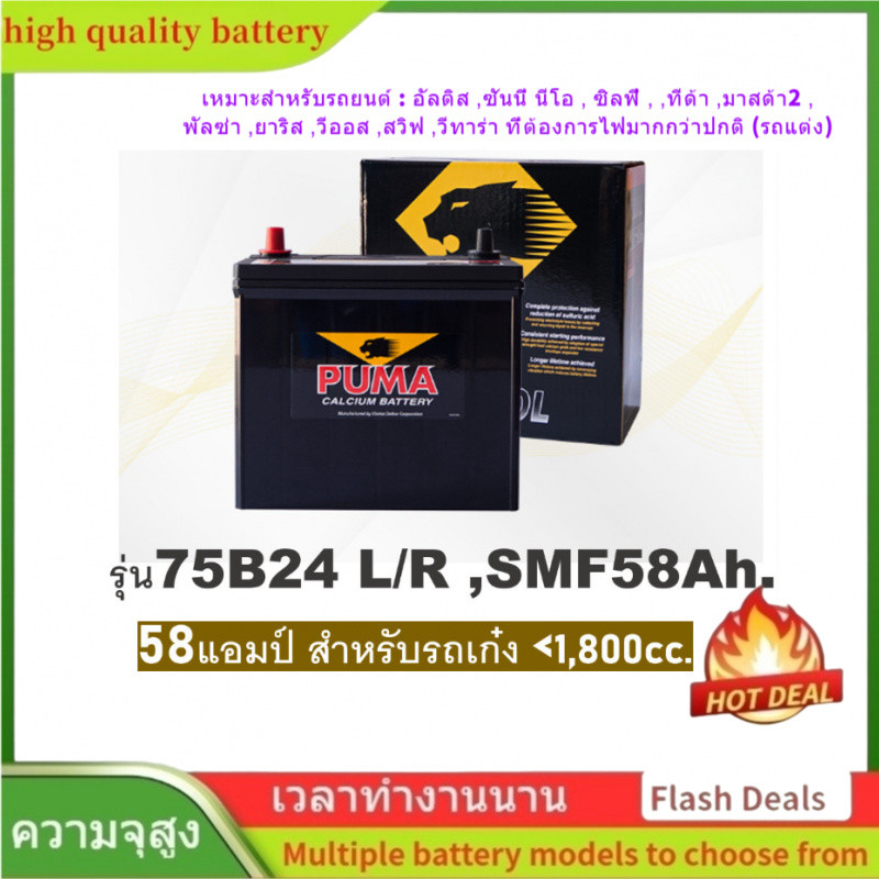 🌟แบตเตอรี่รถยนต์ PUMA รุ่น 75B24L / SMF 58Ah. พร้อมใช้ ไม่ต้องเติมน้ำ /สำหรับเก๋ง ,SUV2,000cc.