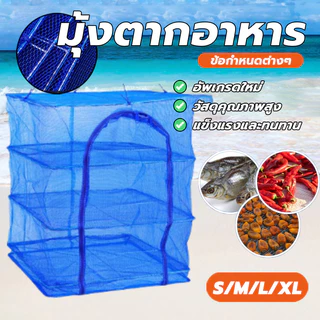 กรงตากอาหาร คอนโดตากปลา ตาข่ายตากปลาพับได้ ไม่เลอะเทอะ ทนทาน ฝีมือประณีต ป้องกันแมลงวันและยุงกัดกิน