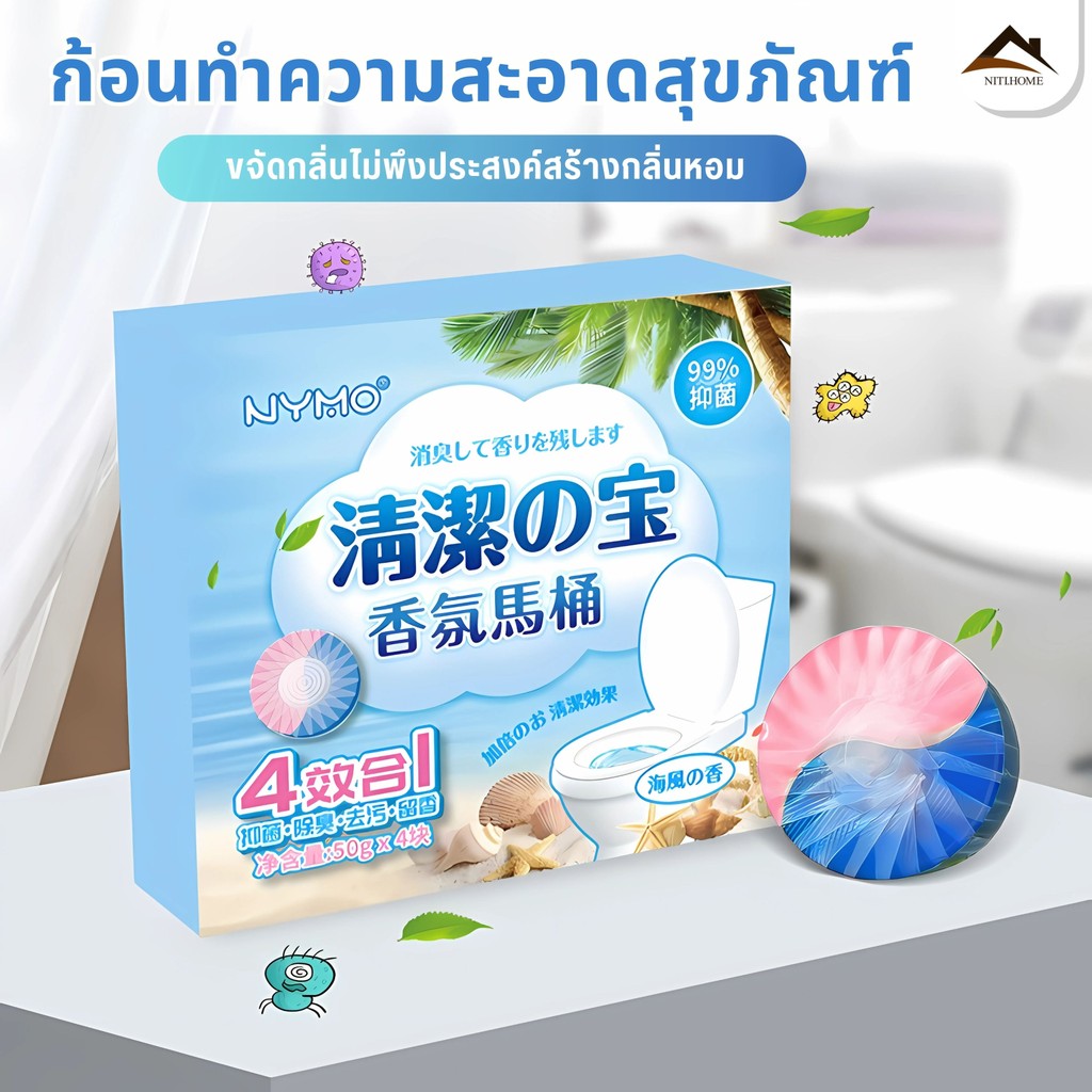 ก้อนดับกลิ่นชักโครก4IN1 ใส่ชักโครก ขจัดสิ่งสกปรก ฆ่าเชื้อ บล็อกทำความสะอาดห้องน้ำ ขจัดคราบ หอมติดทนนาน ลดกลิ่นเหม็