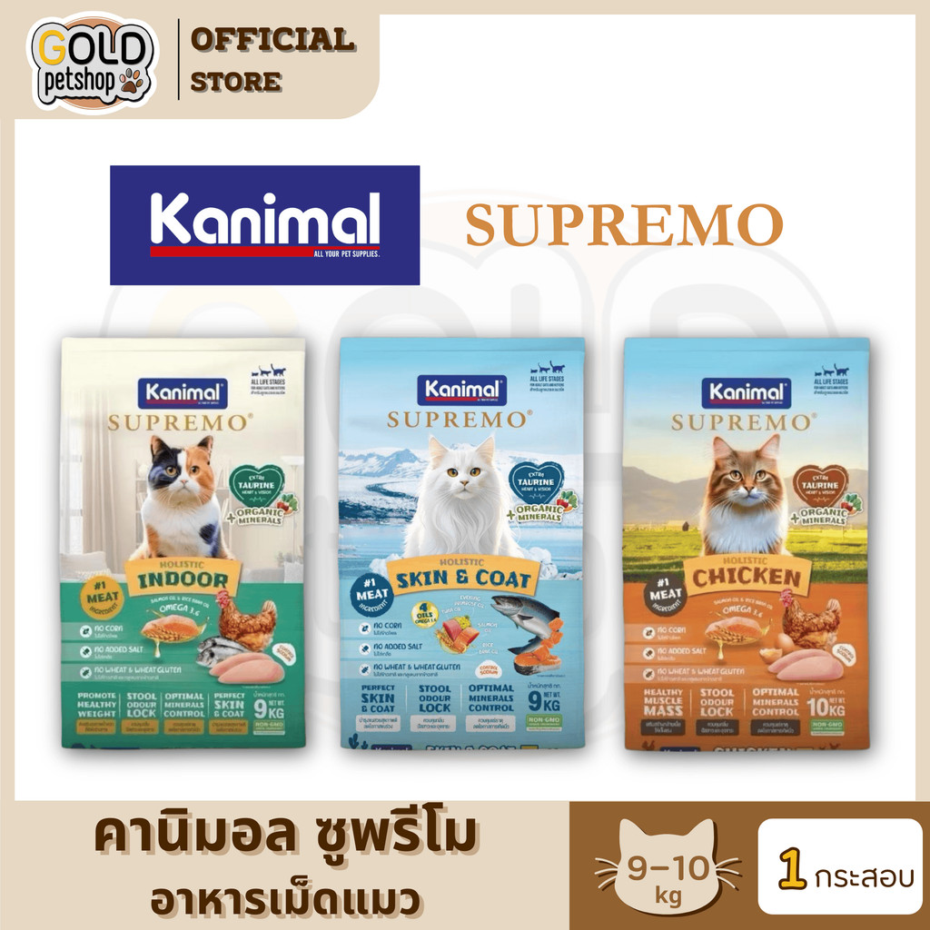 Kanimal Supremo อาหารเม็ดแมว เกรดพรีเมียม ยกกระสอบ ขนาด 9-10 kg