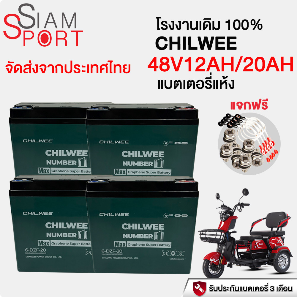 SiamSport แบตเตอรี่ 48V12AH/20AH แบตรถไฟฟ้า CHILWEE แบตเตอรี่กราฟีน จักรยานยนต์ไฟฟ้า แบตเตอรี่จักรยา