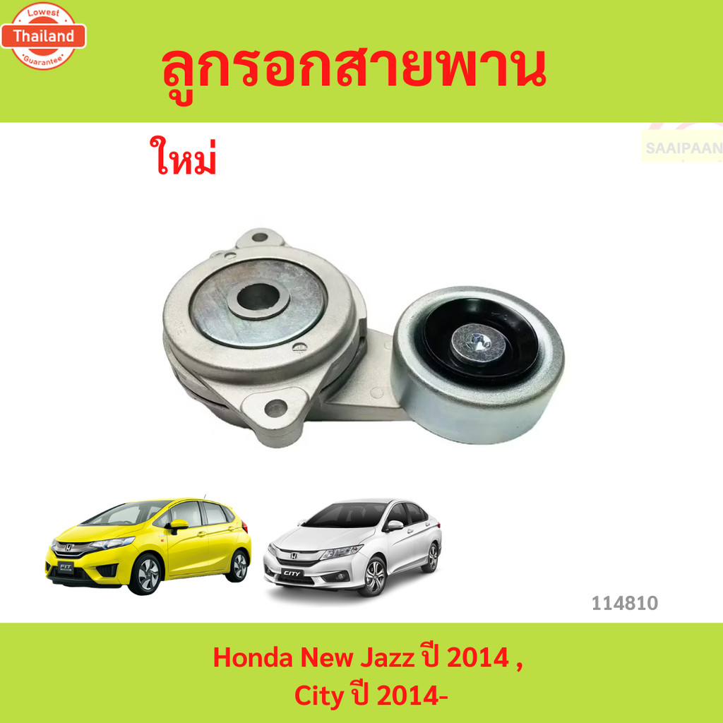 ลูกรอกสายพาน Honda ใหม่ Jazz year 2014 , City year 2014  ลูกรอกสายพาน Honda ใหม่ Jazz year 2014 , Ci