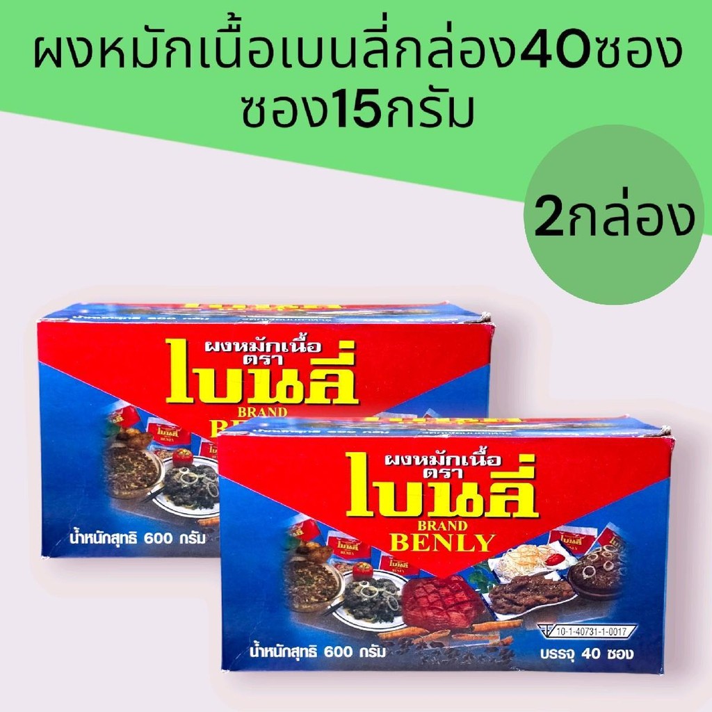 (แพ็ค2กล่อง)ผงหมักเนื้อนุ่มเบนลี่ 600กรัม 40ซอง รวม80ซอง