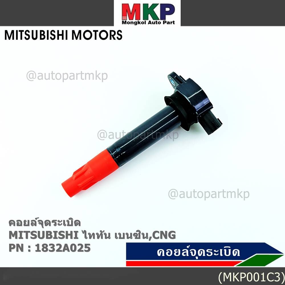 ***พิเศษ***คอยล์จุดระเบิดแท้ MITSUBISHI ไททัน เบนซิน, CNG  รหัส 1832A025  (ราคา/1ชิ้น)