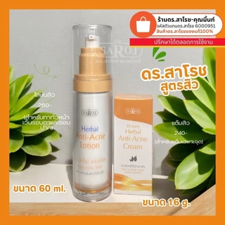 DR.SAROJ(ของแท้) (ดร.สาโรช-คุณมิ้นท์) ดร.สาโรชสูตรสิว