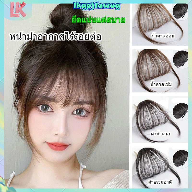 ผมปลอมหน้าม้าแบบธรรมชาติ ส่งตรงจากไทย หน้าม้าอากาศบางเบา ไม่เห็นรอยต่อ （LK）