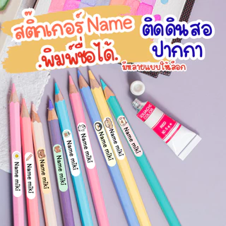 [ส่งด่วน] สติ๊กเกอร์ Name สติ๊กเกอร์พิมพ์ชื่อได้ ติดดินสอสี ดินสอ ปากกา อุปกรณ์การเรียนอื่นๆ 1 แผ่น 24 ดวง
