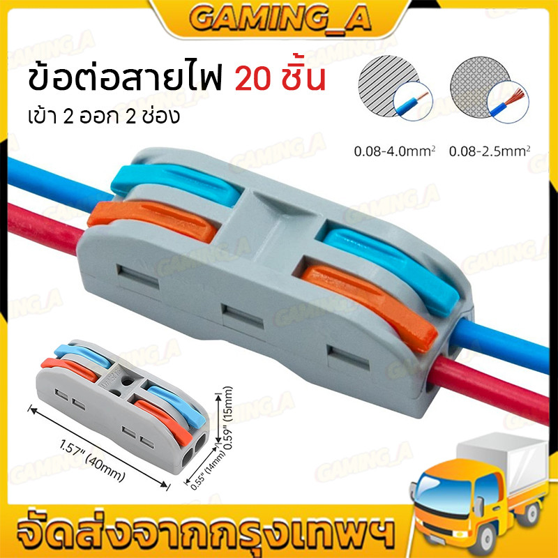 ตัวแยกสายไฟตัวเชื่อมสายไฟแบบล็อค 20ชิ้น เต๋าต่อสายไฟ ขั้วต่อสายไฟ อินพุต 2 ช่องเอาต์พุต 2 ช่อง ข้อต่อสายไฟ