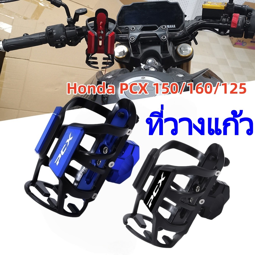 ที่วางแก้ว PCX160 150 125 ถอดได้ง่าย ตั้งแก้วมอเตอร์ไซค์  แก้วกาแฟ แก้วน้ำ น้ำแร่ ไม่หลุด ส่งด่วน
