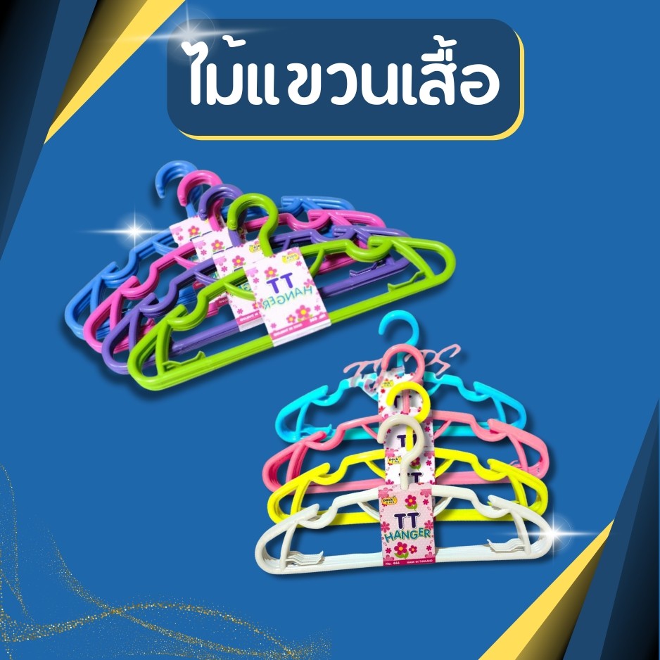 ไม้แขวนเสื้อพลาสติก เกรดA สีหวาน สวย หนา ทน 1แพ็ค มี 5 อัน