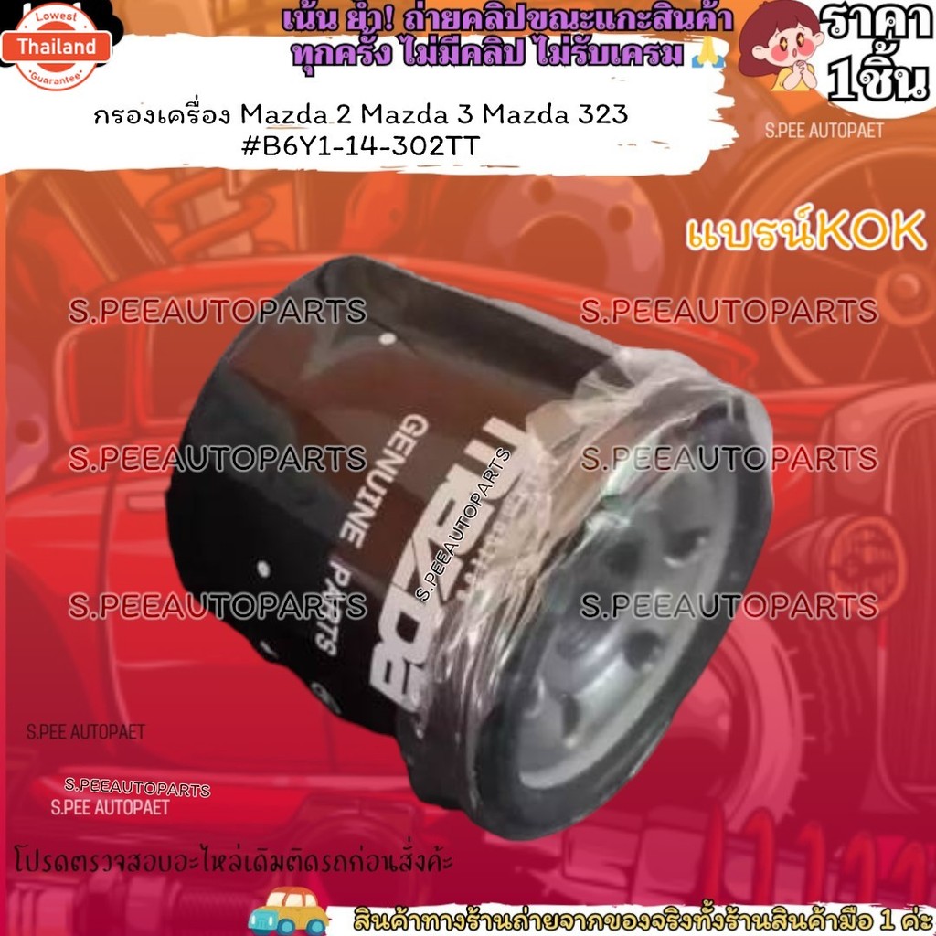 กรองเครื่อง Mazda 2 Mazda 3 Mazda 323 B6Y1-14-302TT ---- แรน์ KOK หมดแล้วหมดเลย ---
