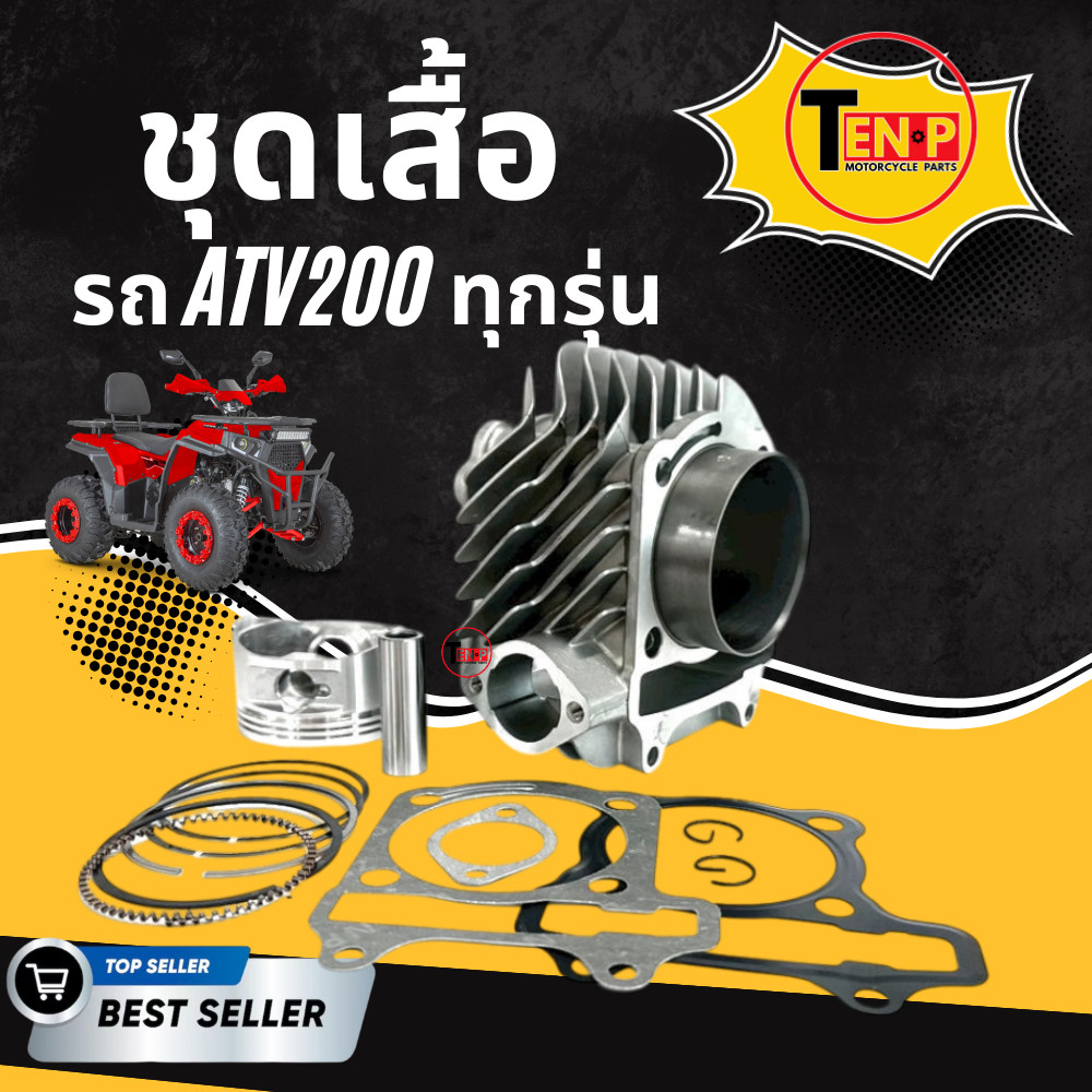 ชุดเสื้อสูบ ATV200 รุ่น Shark200 เสื้อสูบเอทีวี ลูกสูบเอทีวี ATV Shark200