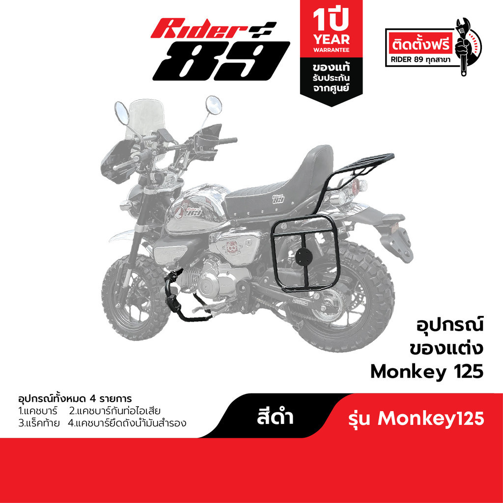 แคชบาร์ แร็คท้าย กันท่อ แร็คยึดถังน้ำมัน MONKEY 125 2018-2025