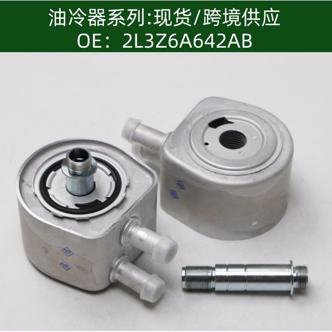 2L3Z6A642AB机油冷却器F8UZ6A642HA散热器油冷器F7UZ-6A642-BA