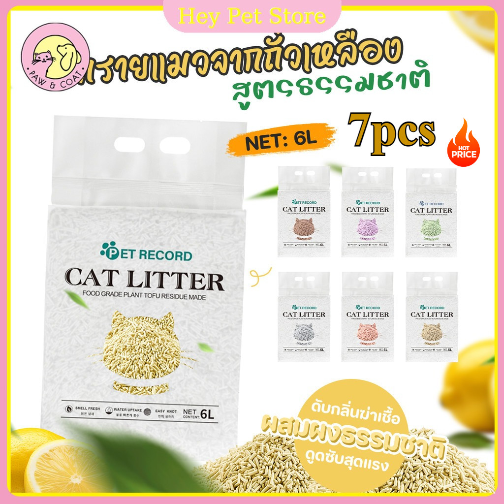 【ยกลัง7ชิ้น 】ทรายแมวเต้าหู้ 6L.ทรายเต้าหู้ ผลิตจากกากถั่วเหลืองธรรมชาติทราย ทรายแมวเต้าหู้ออร์แกนิก