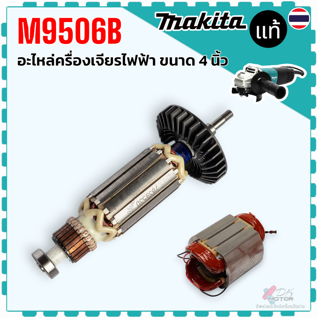 แท้) ทุ่น ฟิลคอล์ย M9506B , 9506 อะไหล่เครื่องเจียรไฟฟ้า Makita มากีต้า 515553-1 , 621818-2 แท้ 100%